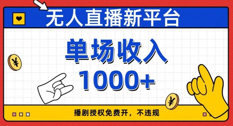 无人直播新平台，免费开授权，不违规，单场收入1000+【揭秘】-资源宝库