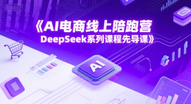 AI电商线上陪跑营，DeepSeek系列课程先导课-资源宝库
