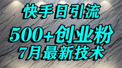 创业粉怎么打？快手精准引流创业粉，宝妈群体日进500+精准流量-资源宝库