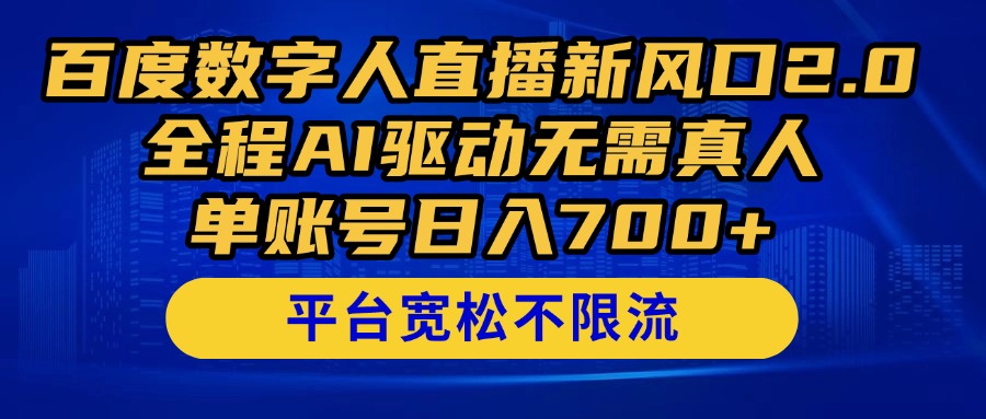 百度数字人直播新风口2.0来了！全程AI驱动无需真人，单账号日入700+，…-资源宝库