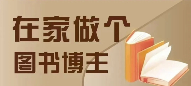 在家做个差异化图书博主，0-1带你入行，4类图书带货方式-资源宝库