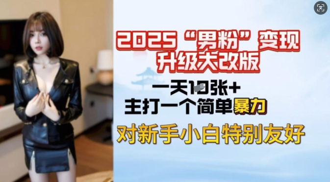 2025男粉变现全新玩法升级，日入上千简简单单，小白可轻松上手-资源宝库