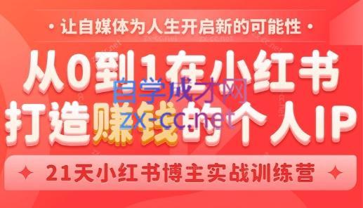 芳Sir·从0到1在小红书打造赚钱的个人IP(第四期)-资源宝库