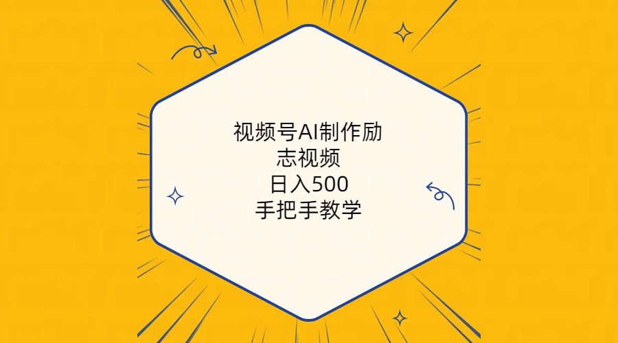 视频号AI制作励志视频，日入500+，手把手教学(附工具+820G素材-资源宝库