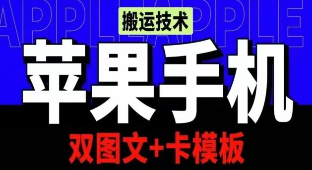 抖音苹果手机搬运技术：双图文+卡模板，会员实测千万播放【揭秘】-资源宝库