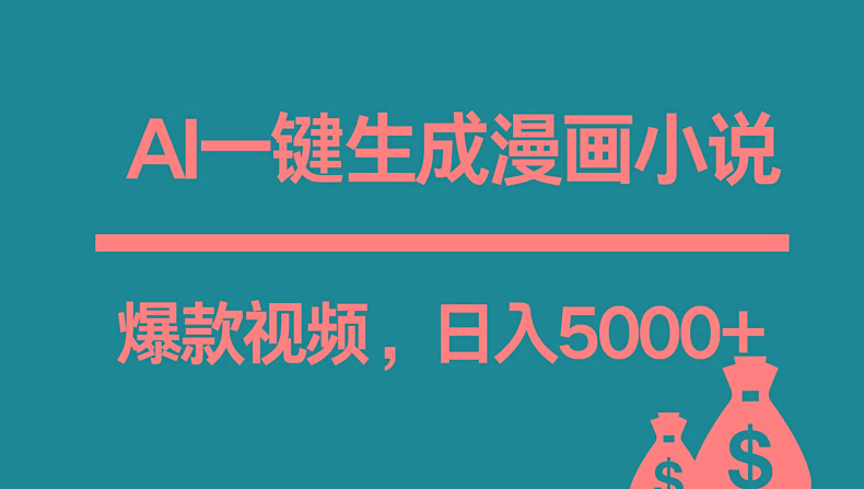 互联网新宠！AI一键生成漫画小说推文爆款视频，日入5000+制作技巧-资源宝库