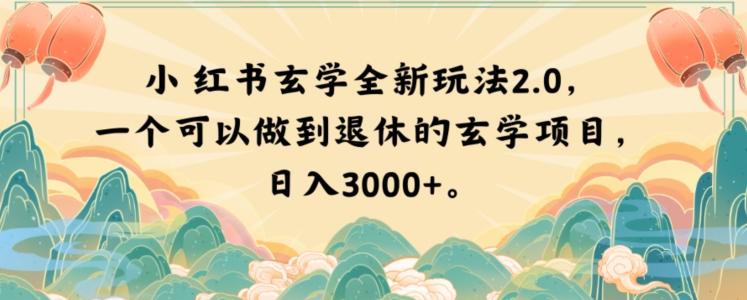 小红书玄学全新玩法2.0，一个可以做到退休的玄学项目，日入3000+【揭秘】-资源宝库