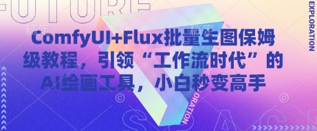 ComfyUI+Flux批量生图保姆级教程，引领“工作流时代”的AI绘画工具，小白秒变高手-资源宝库