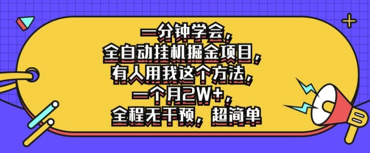 一分钟学会，全自动挂机掘金项目，有人用我这个方法，一个月2W+，全程无干预，超简单【揭秘】-资源宝库