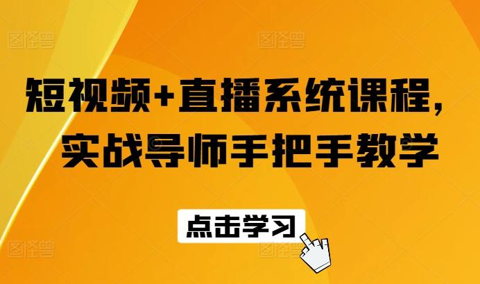 短视频+直播系统课程，实战导师手把手教学-资源宝库