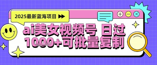 视频号AI美女跳舞暴力起号玩法，日入1k+，全程软件操作，小白也能玩的项目-资源宝库