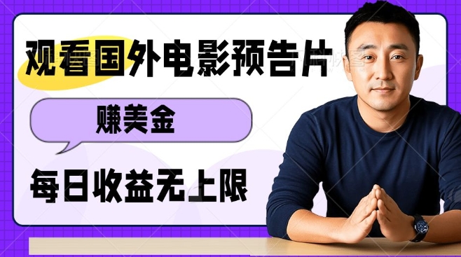观看电影预告片挣美金，无脑操作多号单日收益无上限-资源宝库