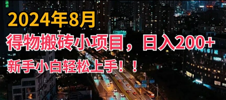 2024年平台新玩法,小白易上手,得物短视频搬运,有手就行,副业日入200+【揭秘】