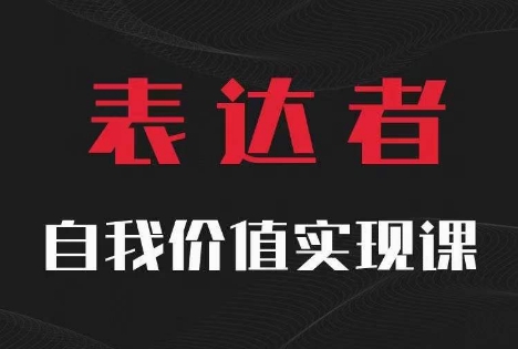 【表达者】自我价值实现课，思辨盛宴极致表达-资源宝库
