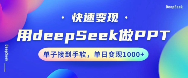 用DeepSeek做PPT,一个工具10分钟就可以搞定,快速接单变现,小白轻松上手,日搞多张