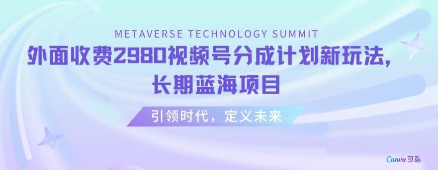 外面收费2980视频号分成计划最新玩法,长期蓝海项目【揭秘】