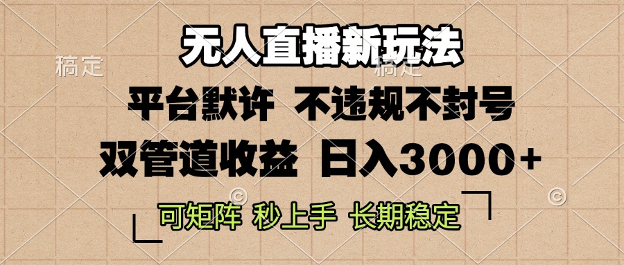 0粉开播，无人直播新玩法，轻松日入3000+，不违规不封号，可矩阵，长期...-资源宝库