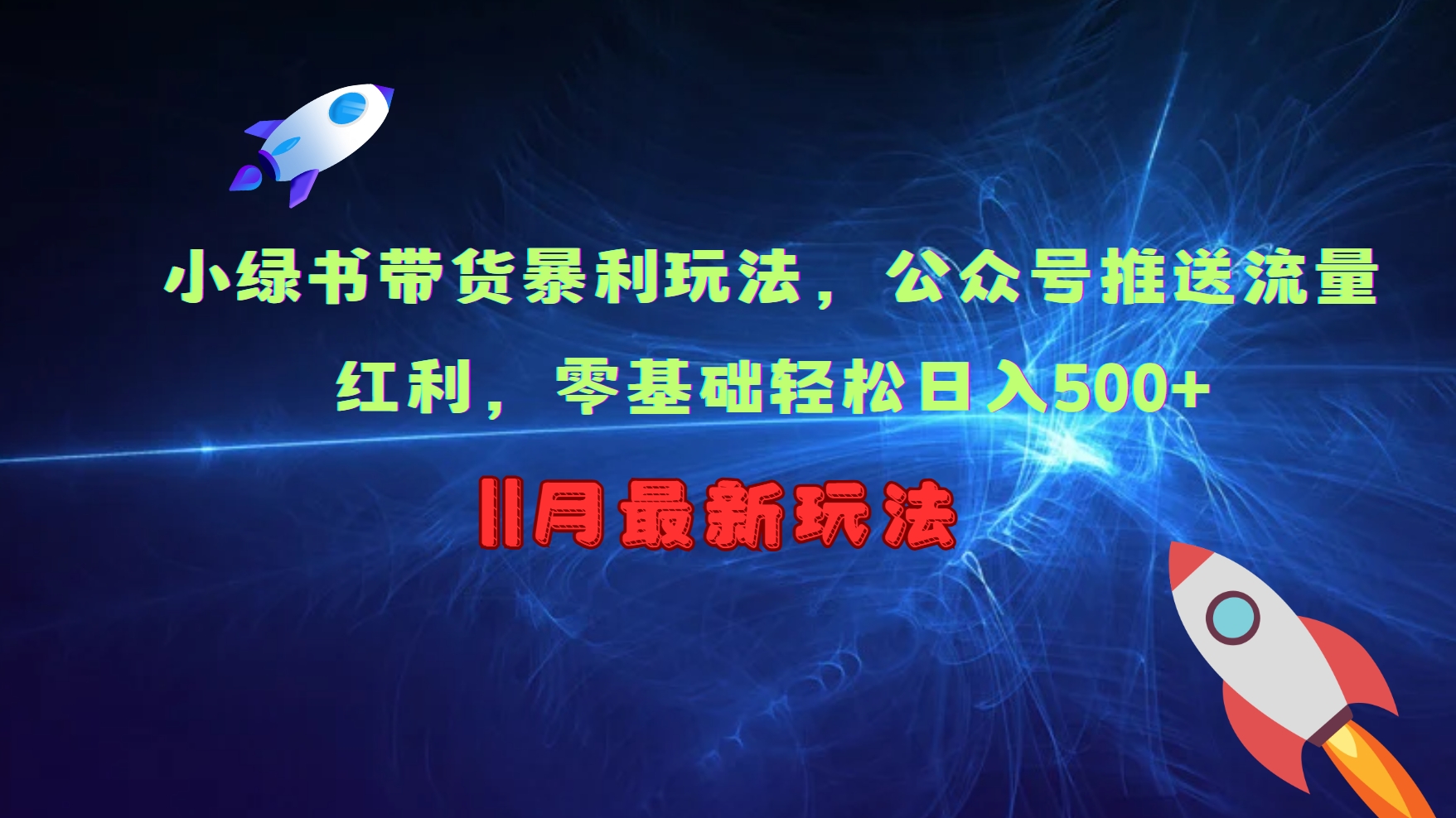 小绿书带货暴利玩法，公众号推送流量红利，零基础轻松日入500+-资源宝库