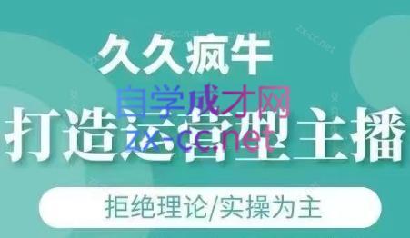 久久疯牛·打造运营型主播(更新24年6月)-资源宝库