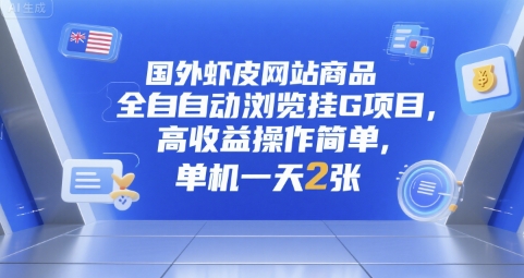 国外虾皮网站商品全自动浏览挂G项目，高收益操作简单，单机一天2张【揭秘】-资源宝库