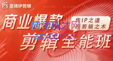 嘉琦·商业爆款剪辑全能班-资源宝库