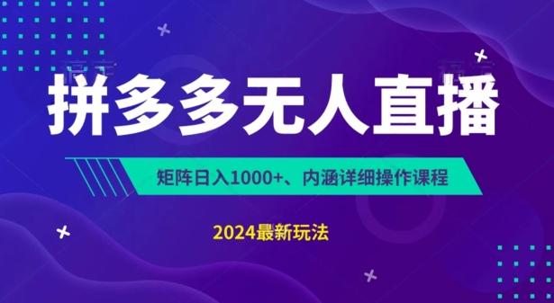 拼多多无人直播不封号，0投入，3天必起，无脑挂机，日入1k+【揭秘】-资源宝库
