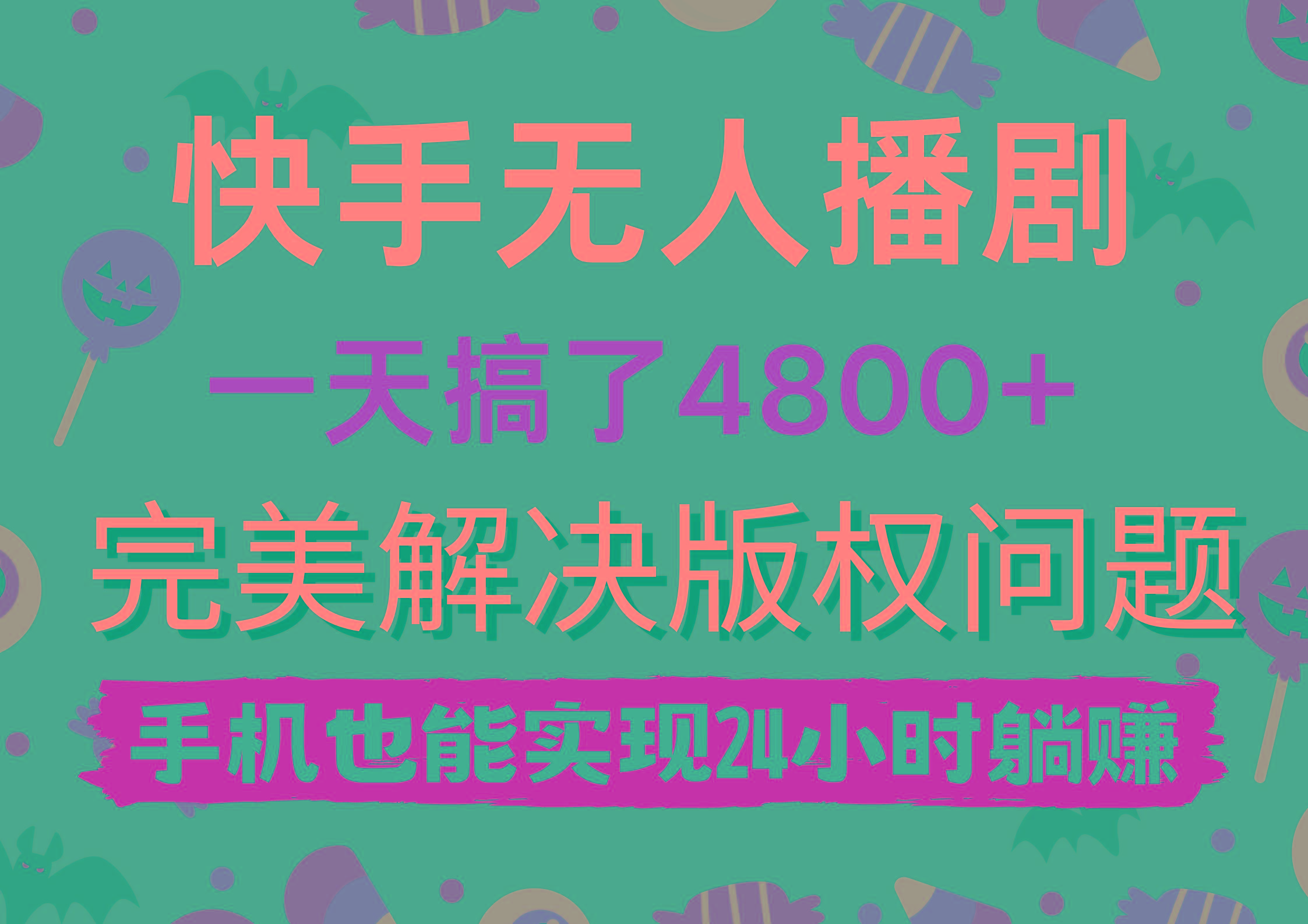 (9874期)快手无人播剧，一天搞了4800+，完美解决版权问题，手机也能实现24小时躺赚-资源宝库