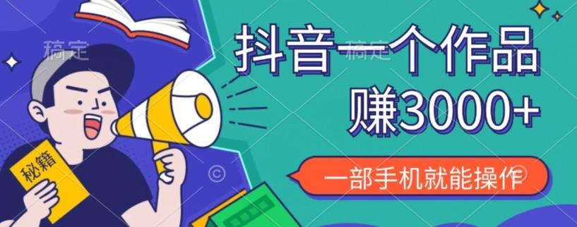 抖音一个作品赚了3000+，亲测有效，一部手机就能操作-资源宝库