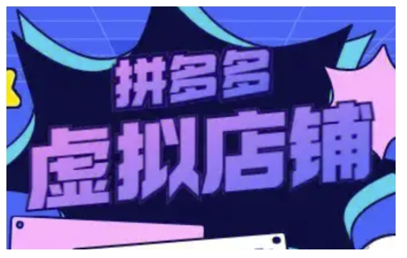 拼多多虚拟类目玩法实操，做虚拟店铺，重在实操-资源宝库