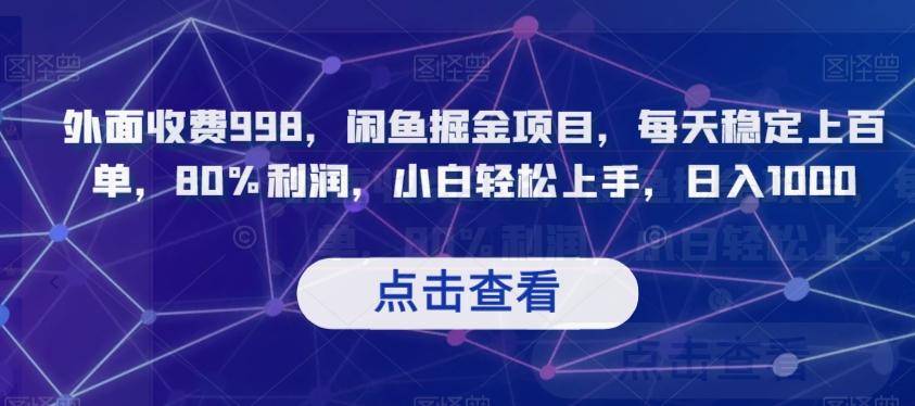 外面收费998，闲鱼掘金项目，每天稳定上百单，80%利润，小白轻松上手，日入1000【揭秘】-资源宝库