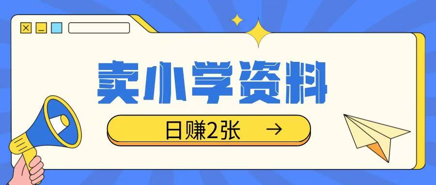 卖小学资料冷门项目，操作简单每天坚持执行就会有收益，轻松日入两张【揭秘】-资源宝库