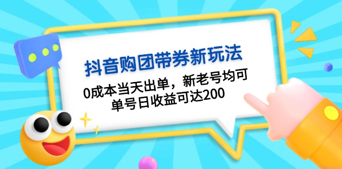 抖音购团带券0成本玩法：0成本当天出单，新老号均可，单号日收益可达200-资源宝库