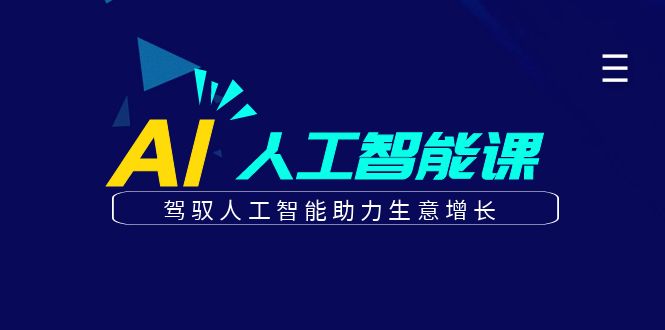 更懂商业的AI人工智能课，驾驭人工智能助力生意增长(更新103节)-资源宝库