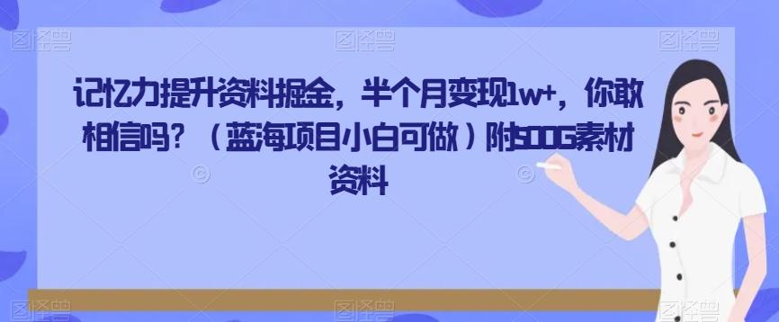 记忆力提升资料掘金,半个月变现1w+,你敢相信吗?(蓝海项目小白可做)附500G素材资料
