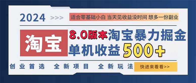 2024淘宝暴力掘金，单机日赚300-500，真正的睡后收益-资源宝库