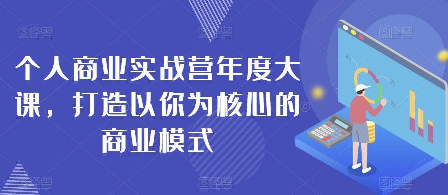 个人商业实战营年度大课，打造以你为核心的商业模式-资源宝库
