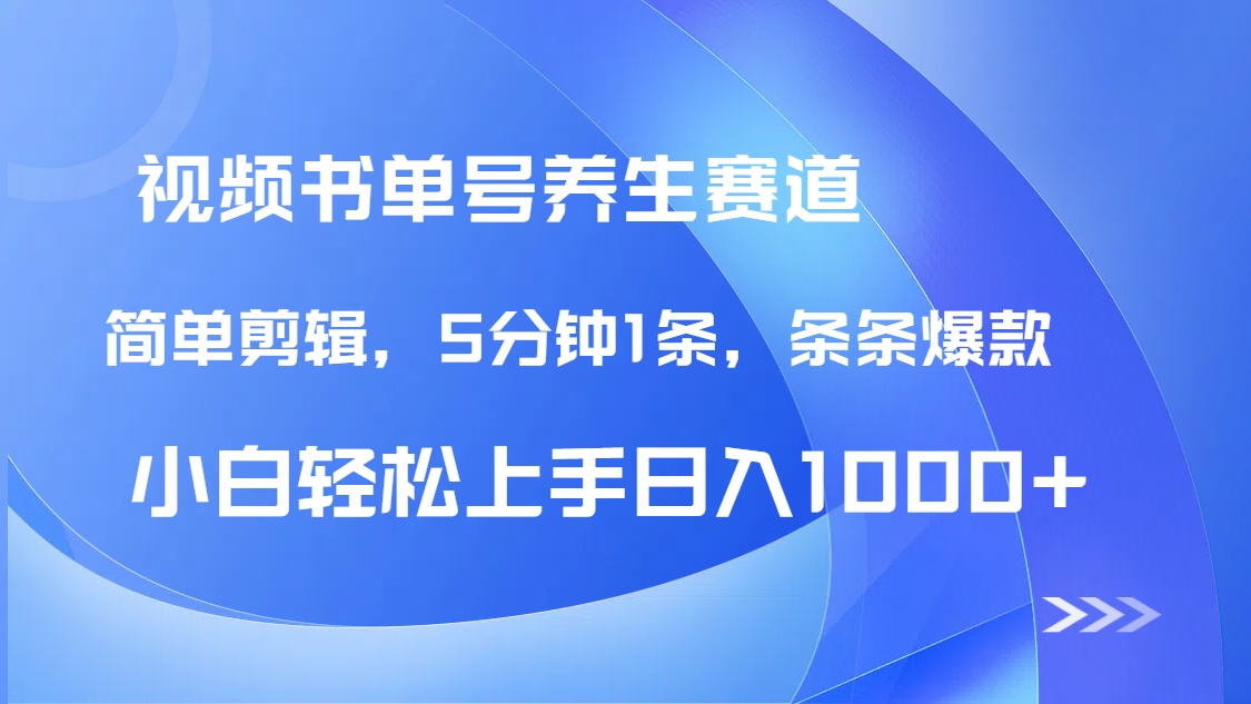 DeepSeek+既梦做养生书单号,条条爆款5分钟1条,轻松日入1000+-资源宝库