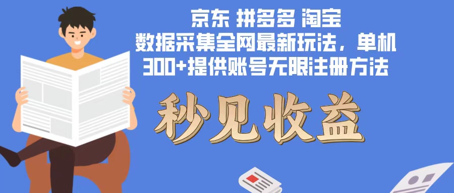 数据采集最新玩法单机300+脚本无限开 有无限注册账号的方法免费送可开...-资源宝库