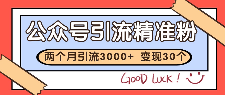 公众号私域获客,软文引流个人IP打造日引30+,快速沉淀起自己的私域流量池-资源宝库