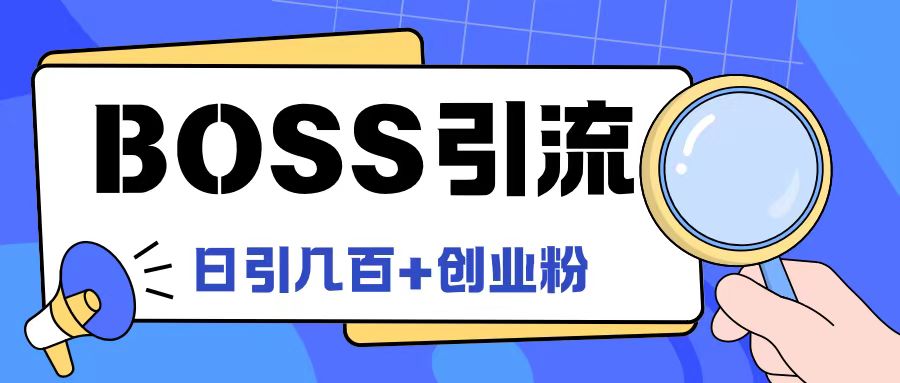 Boss直聘引流创业粉最新玩法日引100+创业粉【揭秘】-资源宝库