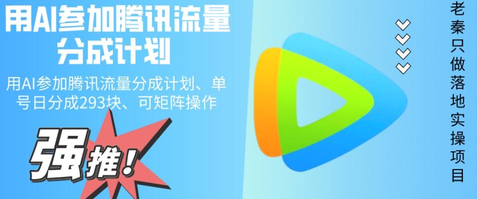 用AI参加腾讯流量分成计划、单号日分成293块、可矩阵操作-资源宝库