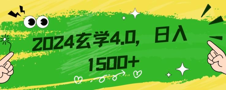 零基础小白也能掌握的玄学掘金秘籍，每日轻松赚取1500元！附带详细教学和引流技巧，快速入门【揭秘】-资源宝库
