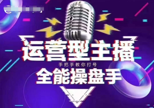 猴帝电商1600抖音课【2~3月新课】,拉爆自然流,做懂流量的主播,新规政策下,自然流破圈攻略