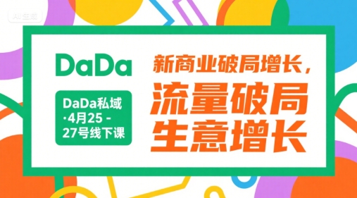 DaDa私域·4月25-27号线下课，新商业破局增长，流量破局，生意增长-资源宝库