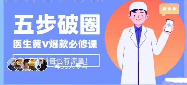 医生IP五步破圈黄V医生IP百万爆款从0到1的必修课！学习内容运营的底层逻辑，平台再多再变也不怕！-资源宝库