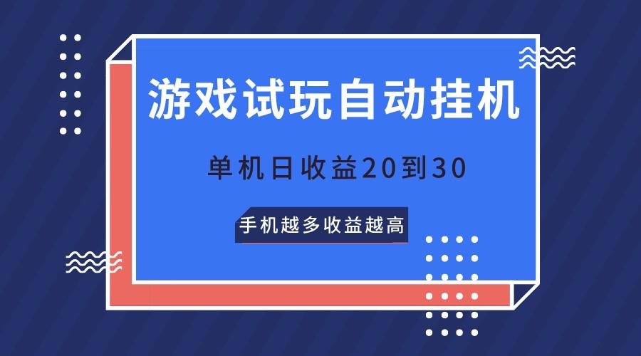 游戏试玩，无需养机，单机日收益20到30，手机越多收益越高-资源宝库