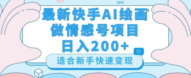 最新快手ai绘画做情感号日入200+玩法【详细教程】【揭秘】-资源宝库