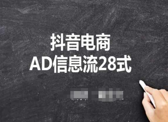 抖音电商AD信息流28式,小白必看的抖音广告投放课程