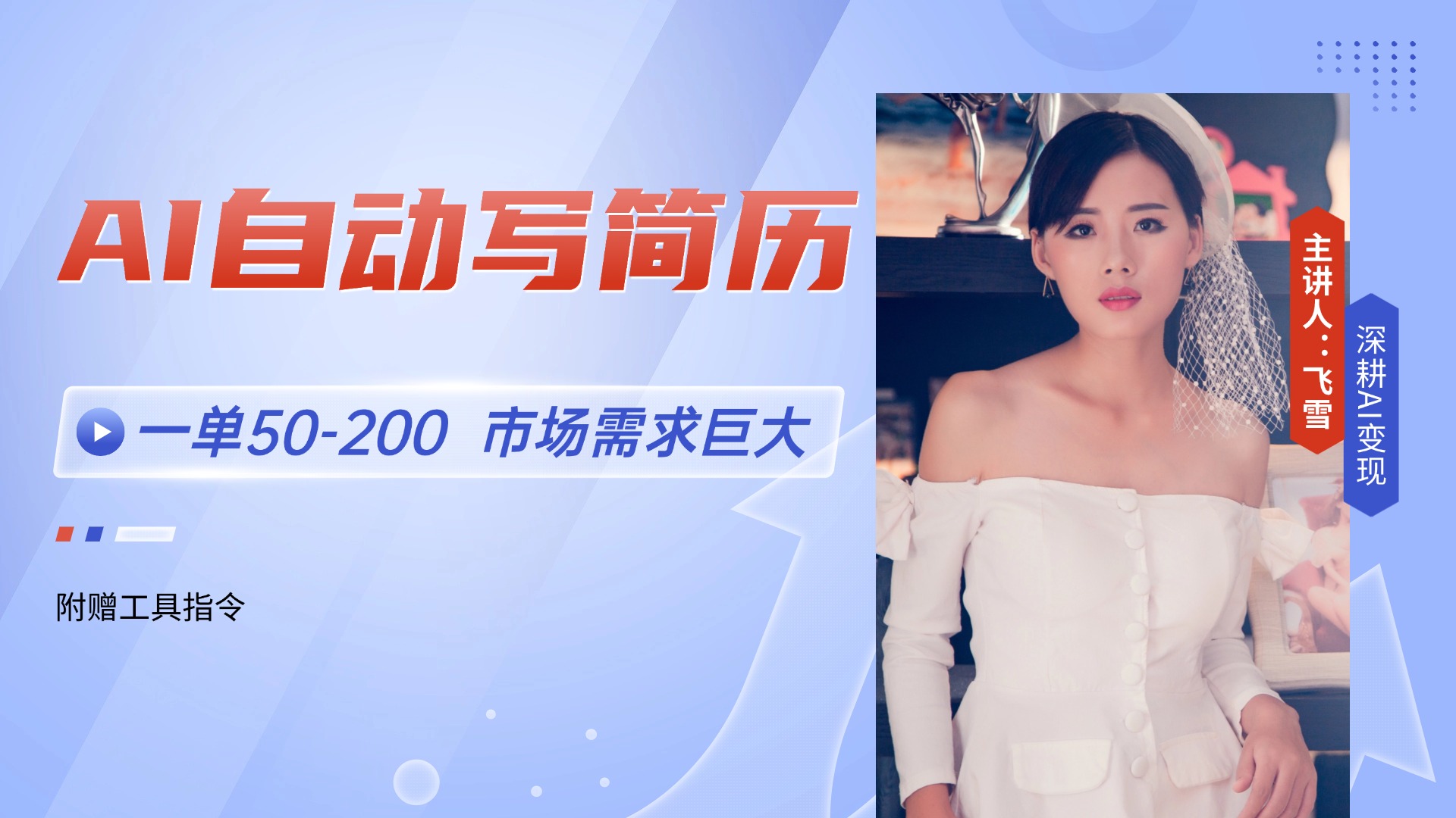 AI自动写简历，一单50-200，市场需求巨大，现在旺季，轻松月入过万【附...-资源宝库