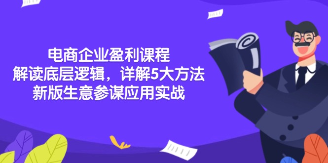 电商企业盈利课程：解读底层逻辑，详解5大方法论，新版生意参谋应用实战-资源宝库